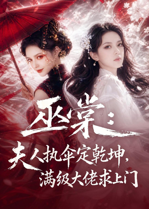 巫棠：夫人执伞定乾坤，满级大佬求上门（56集）免费短剧就是爽