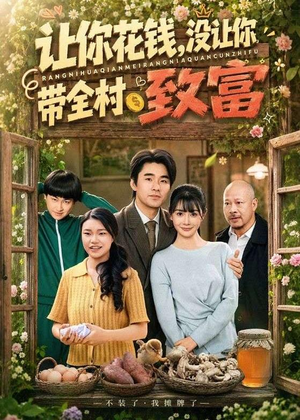 让你花钱，没让你带全村致富（80集）排行榜前十短剧