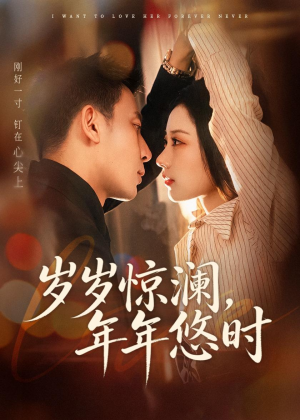 岁岁惊澜，年年悠时（70集）短剧精彩不断