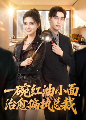 一碗红油小面，治愈偏执总裁（59集）真的太精彩了