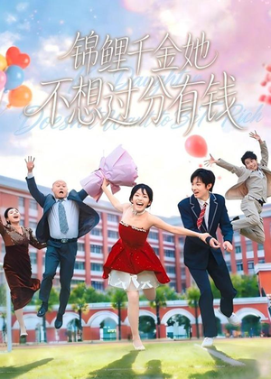 锦鲤千金她不想过分有钱（63集）免费在线看
