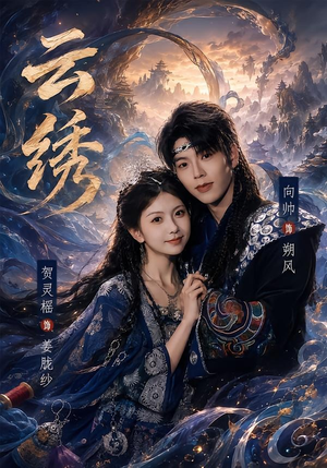云绣（71集）超好看的短剧