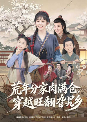 荒年分家肉满仓，穿越旺翻旮旯乡（80集）爆款短剧抢先看