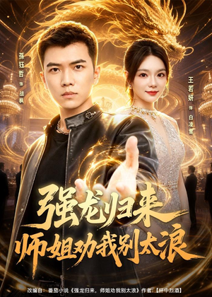 强龙归来师姐劝我别太浪（80集）免费看短剧