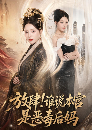 放肆！谁说本宫是恶毒后妈（65集）全剧看到大结局