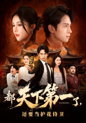 都天下第一了，还要当护花侍卫（80集）精彩短剧又来了