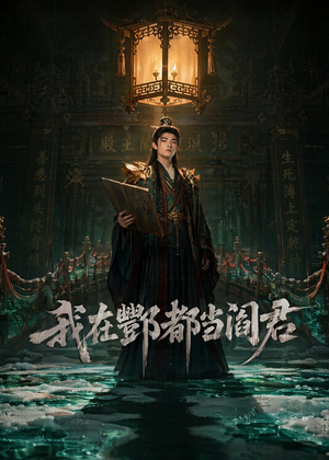 我在酆都当阎君（60集）推荐好短剧