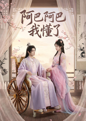 阿巴阿巴我懂了（39集）这短剧太好看了