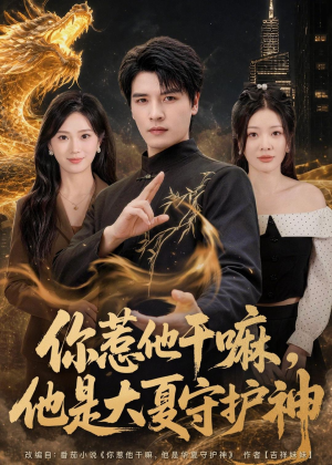 你惹他干嘛，他是大夏守护神（78集）免费观看完整版