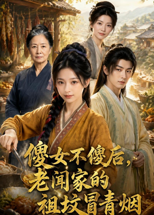 傻女不傻后，老闻家的祖坟冒青烟（80集）大结局太过瘾了