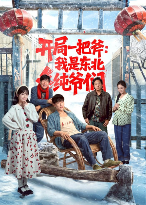 开局一把斧：我是东北纯爷们（145集）免费短剧合集