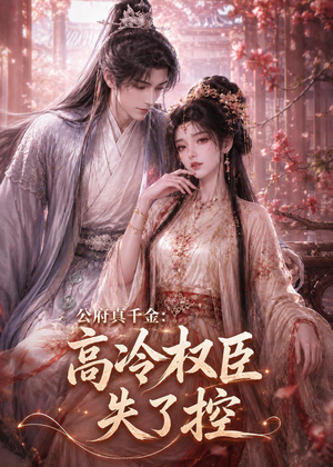 公府真千金：高冷权臣失了控（62集）哪个短剧网能看
