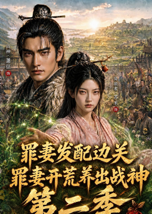 罪妻发配边关，罪妻开荒养出战神第二季（130集）免费看全网短剧