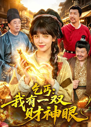 乞丐：我有一双财神眼（90集）免费观看