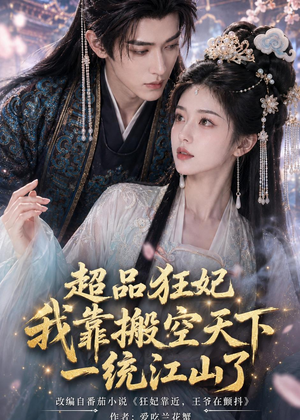 超品狂妃：我靠搬空天下一统江山了（81集）精彩短剧追不停