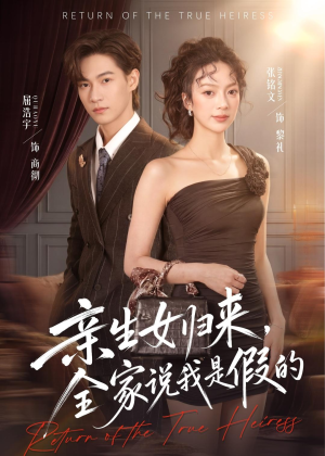亲生女归来，全家说我是假的（83集）全集下载
