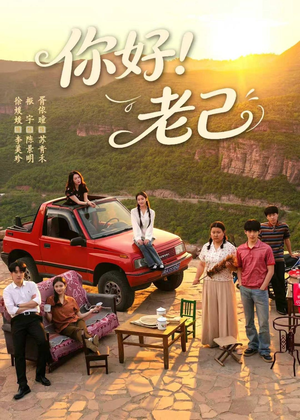 你好！老己（95集）全集免费看短剧