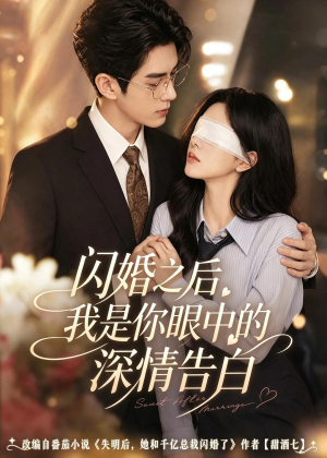 闪婚之后，我是你眼中的深情告白（127集）第32集