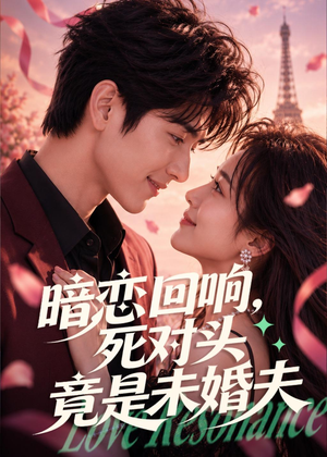 暗恋回响，死对头竟是未婚夫（101集）热播短剧分享