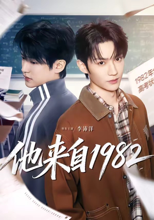 他来自1982（65集）精彩短剧抢先看