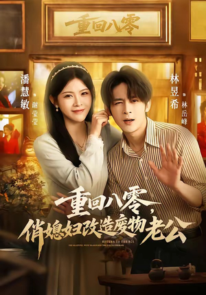重回八零，俏媳妇改造废物老公（80集）网络小短剧