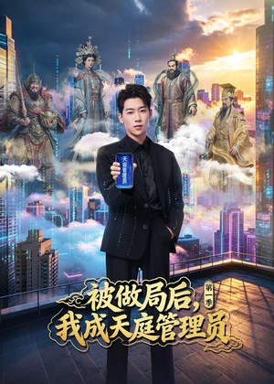 被做局后，我成天庭管理员第一季（70集）越看越好看短剧