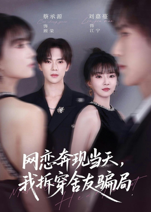 网恋奔现当天，我拆穿舍友骗局（80集）在哪里看