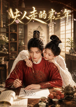 夫人走的第三年（63集）一口气看完全集