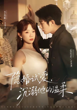 隐婚试爱，沉溺他的温柔（70集）超爽短剧推荐