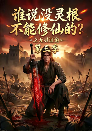 谁说没灵根不能修仙的？之无灵证道第三季（99集）我全都看完了