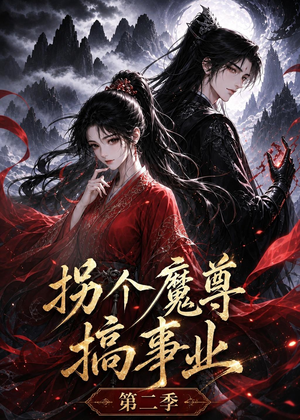 拐个魔尊搞事业第二季（67集）80到100集