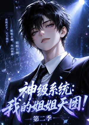 神级系统：我的姐姐天团！第二季（98集）免费短剧大全