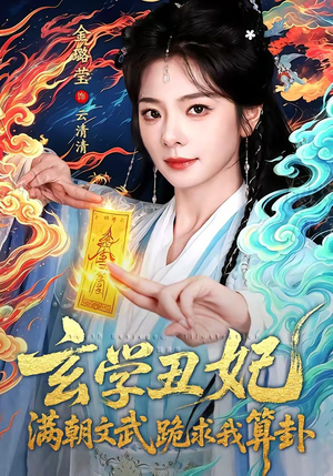 玄学丑妃：满朝文武跪求我算卦（101集）精彩短剧天天看