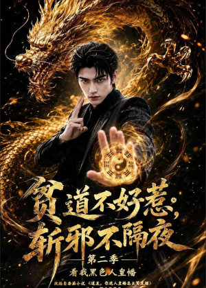 贫道不好惹斩邪不隔夜第二季看我黑色人皇幡（77集）短剧推荐上热门
