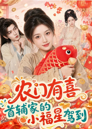 农门有喜首辅家的小福星驾到（81集）最新上映免费看