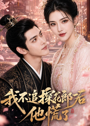 我不追探花郎后，他慌了（60集）免费短剧大全