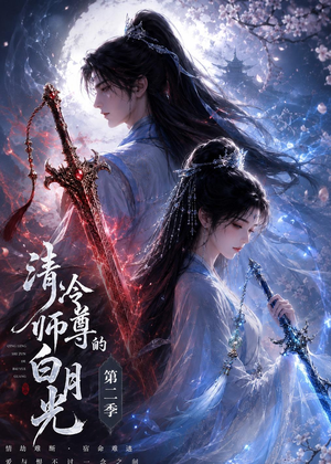 清冷师尊的白月光第二季（52集）更新时间一览表