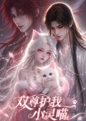 双尊护我小灵喵（30集）超甜短剧抢先看