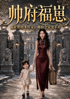 帅府福崽：福星奶团来旺家，帅府全家宠不停（68集）短剧全集免费看