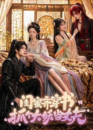 闺蜜齐穿书，抓个大妖当丈夫（69集）超火短剧抢先看