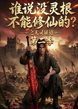 谁说没灵根不能修仙的？之无灵证道第二季（94集）我全都看完了