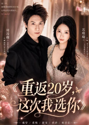 重返20岁，这次我选你（46集）360网盘观看