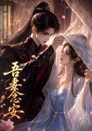 吾妻念安（24集）火爆短剧来袭