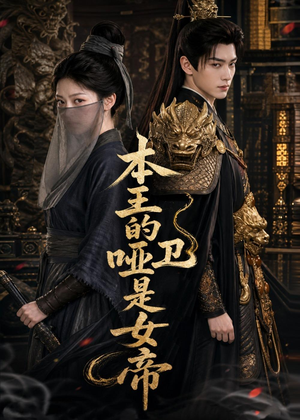 本王的哑卫是女帝（72集）精彩短剧合集