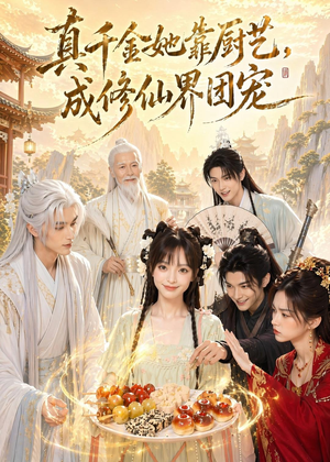 真千金她靠厨艺，成修仙界团宠（61集）免费看全网短剧