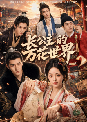 长公主的万花世界（72集）最新热剧免费看