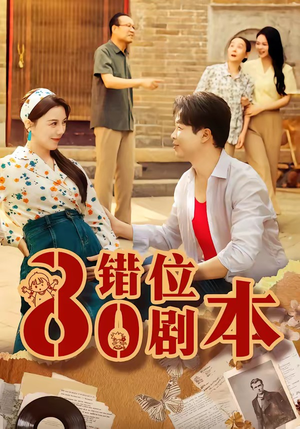 八零错位剧本（50集）精彩短剧追不停