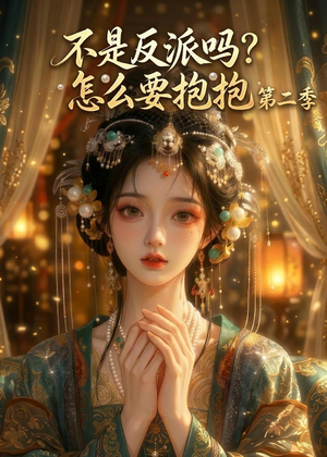 不是反派吗？怎么要抱抱第二季（91集）今日短剧分享