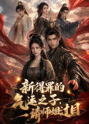 新得罪的气运之子，请师姐过目（72集）短剧也太好看了