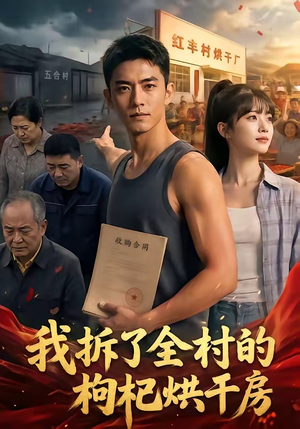 我拆了全村的枸杞烘干房（40集）短剧太上头了